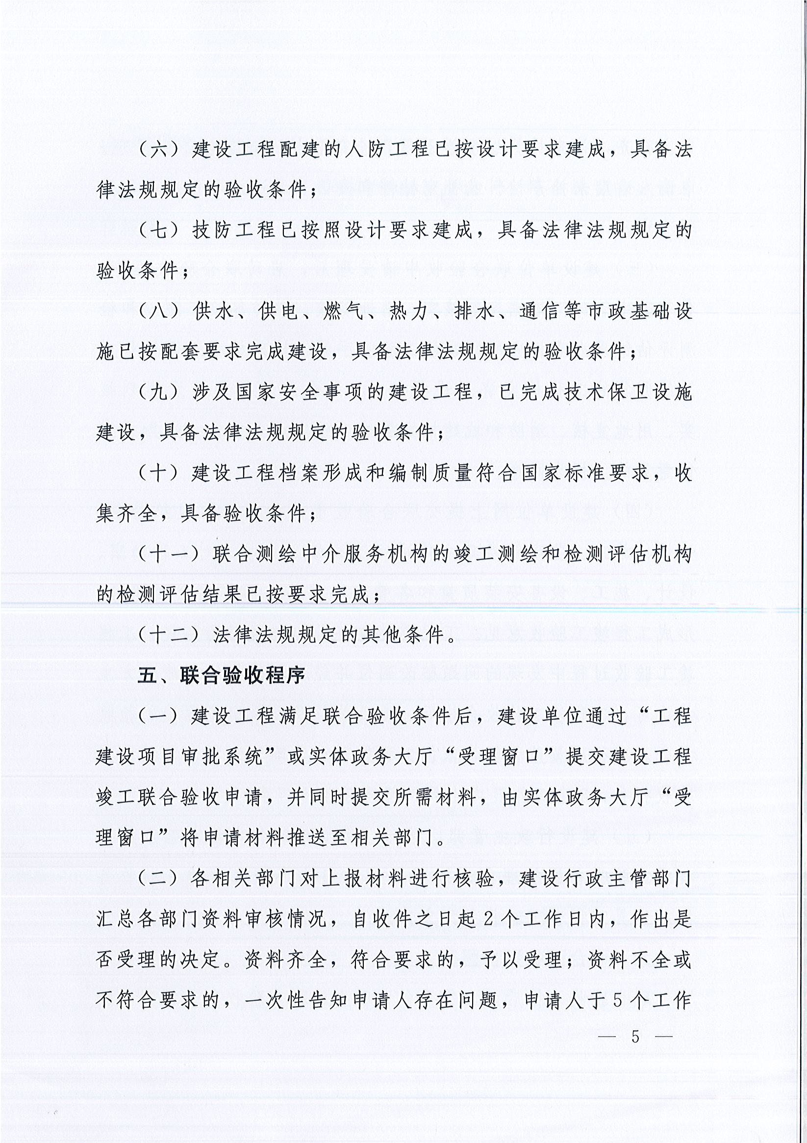河南省住房和城乡建设厅等9部门关于印发《河南省建设工程竣工联合验收实施细则（试行）》的通知（豫建质安〔2019〕199号）_页面_5.jpg