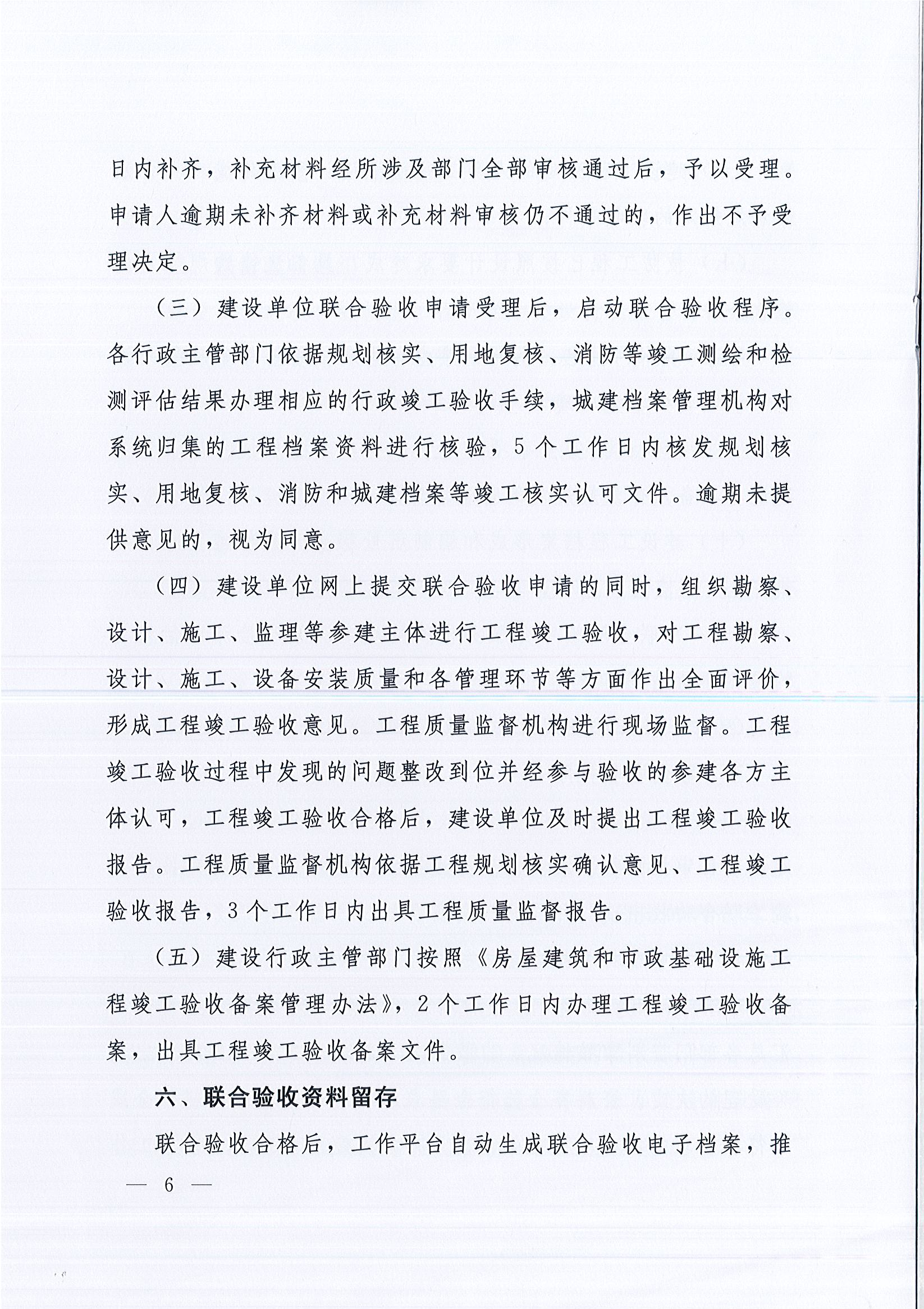河南省住房和城乡建设厅等9部门关于印发《河南省建设工程竣工联合验收实施细则（试行）》的通知（豫建质安〔2019〕199号）_页面_6.jpg