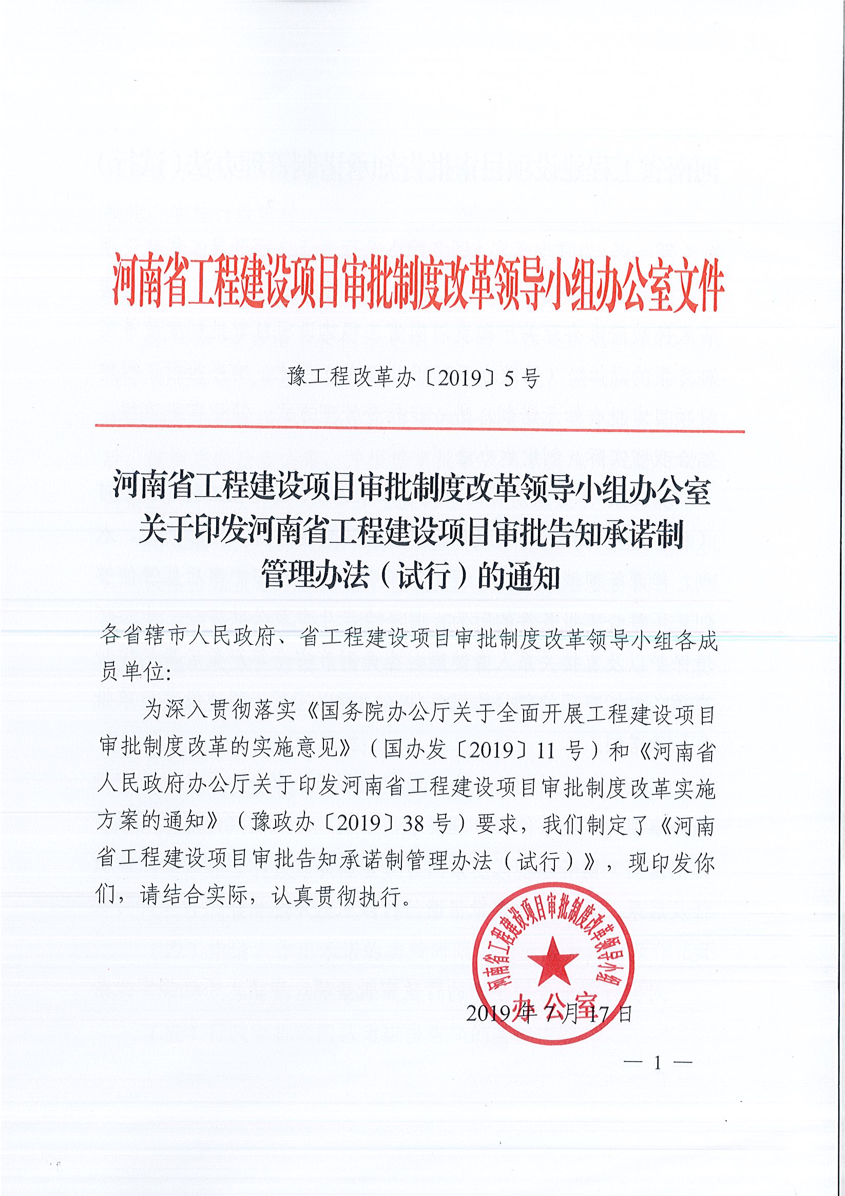 河南省工程建设项目审批制度改革领导小组办公室关于印发河南省工程建设项目审批告知承诺制管理办法（试行）的通知（豫工程改革办〔2019〕5号）(1)_页面_1.jpg