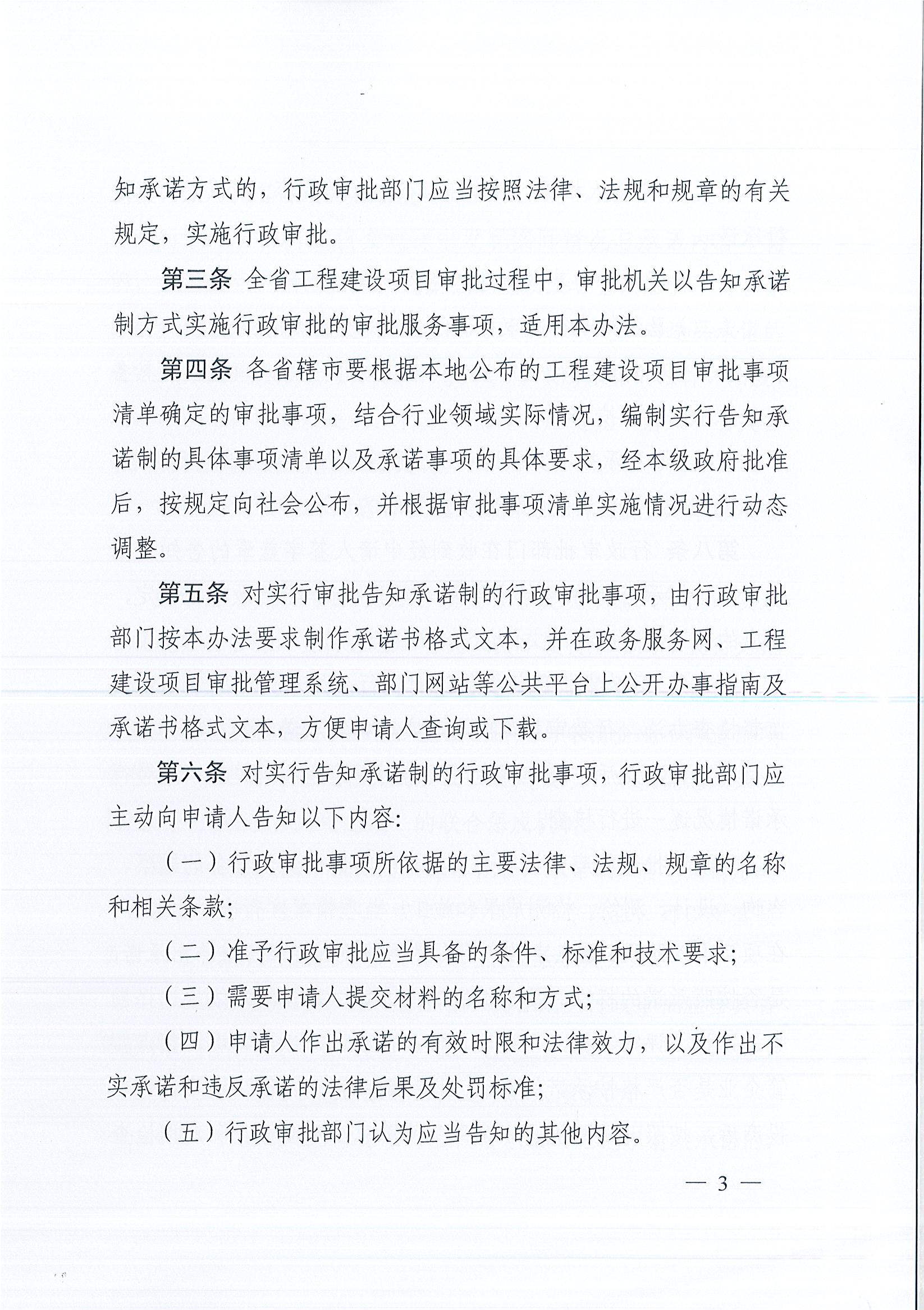 河南省工程建设项目审批制度改革领导小组办公室关于印发河南省工程建设项目审批告知承诺制管理办法（试行）的通知（豫工程改革办〔2019〕5号）(1)_页面_3.jpg