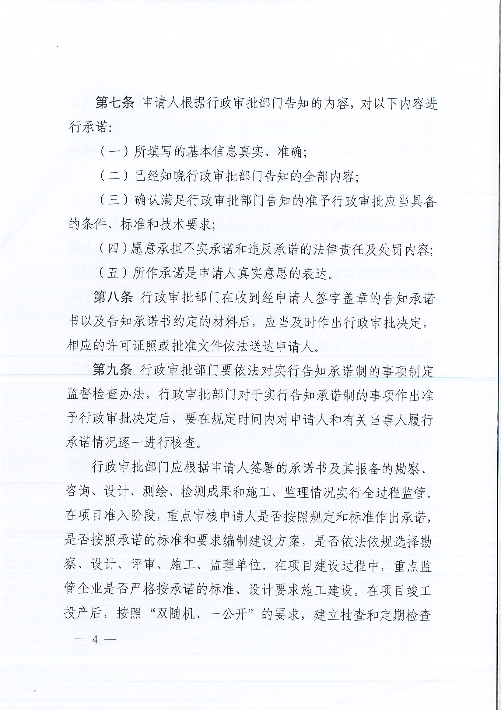 河南省工程建设项目审批制度改革领导小组办公室关于印发河南省工程建设项目审批告知承诺制管理办法（试行）的通知（豫工程改革办〔2019〕5号）(1)_页面_4.jpg