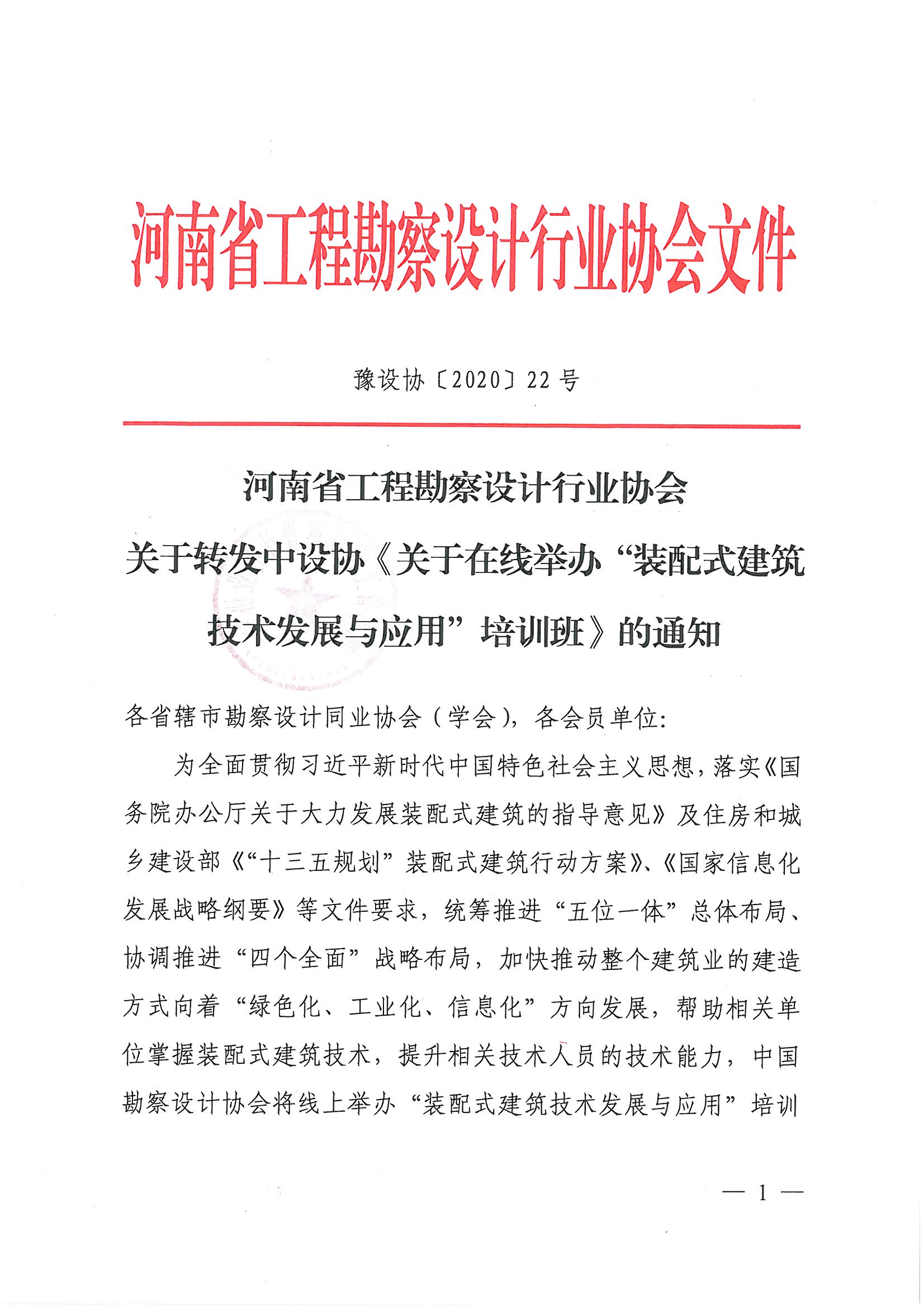 关于转发中设协《关于在线举办“装配式建筑技术发展与应用”培训班的通知》的通知1.jpg