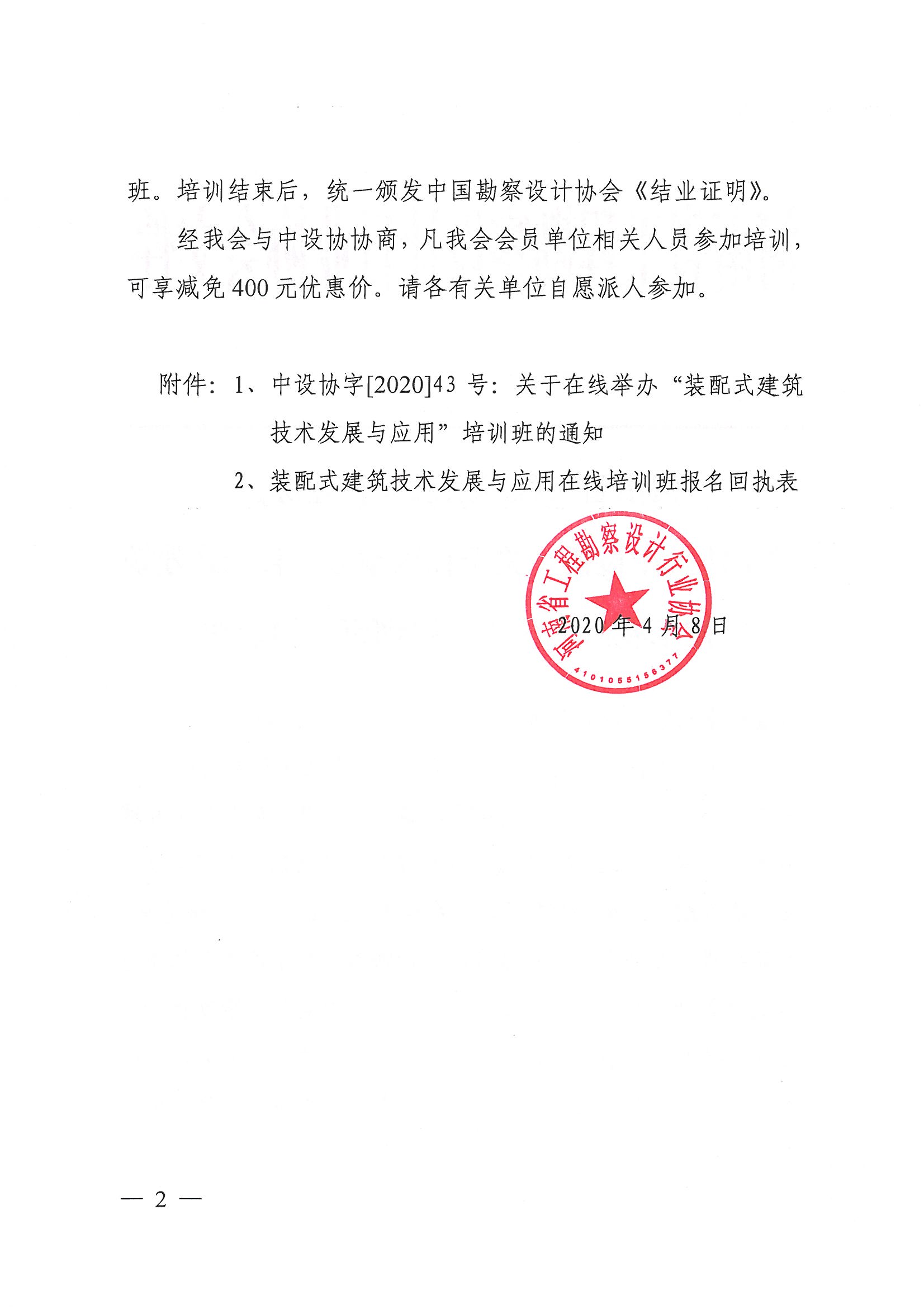 关于转发中设协《关于在线举办“装配式建筑技术发展与应用”培训班的通知》的通知2.jpg