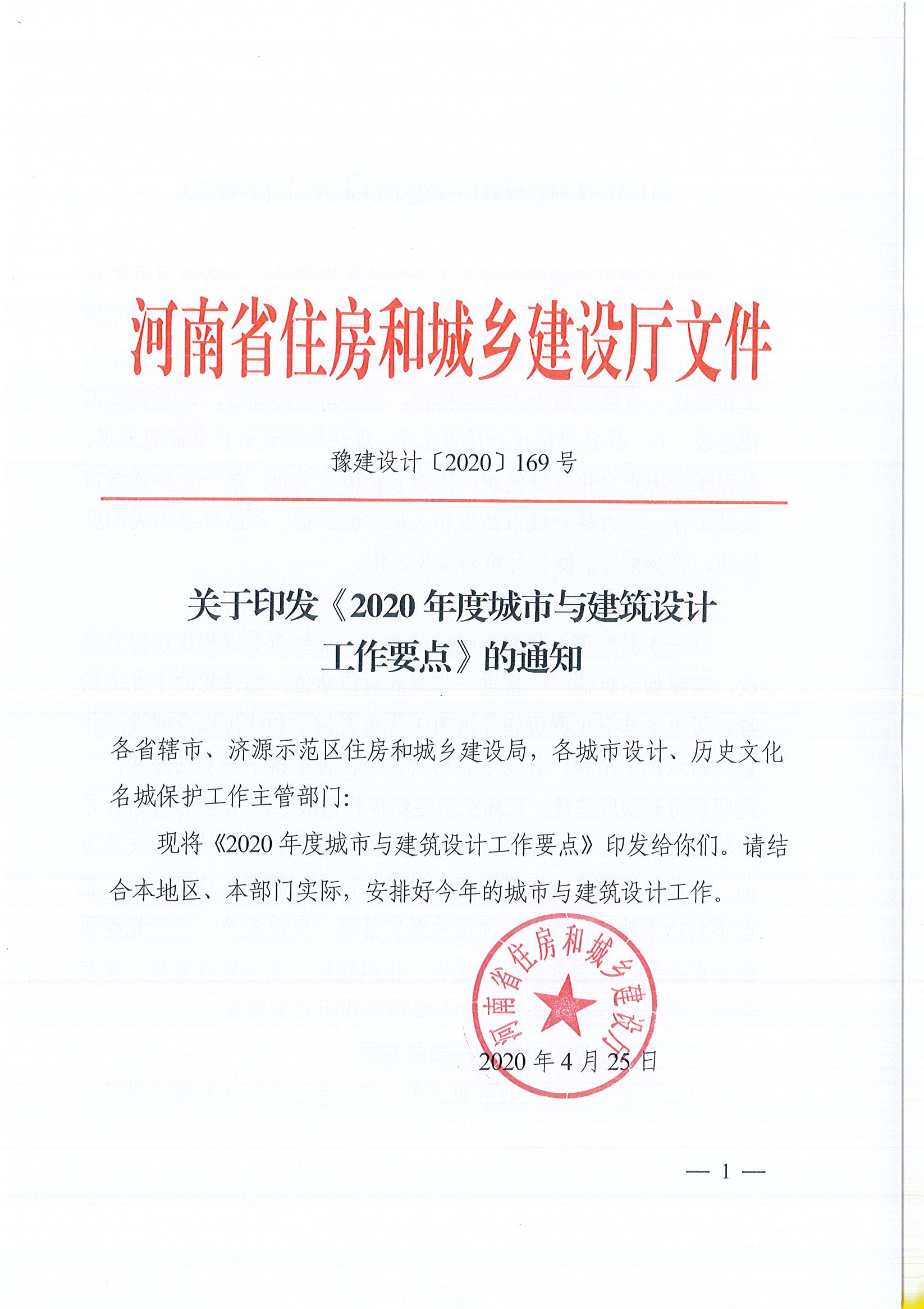 关于印发《2020年度城市与建筑设计工作要点》的通知(定)_页面_1.jpg