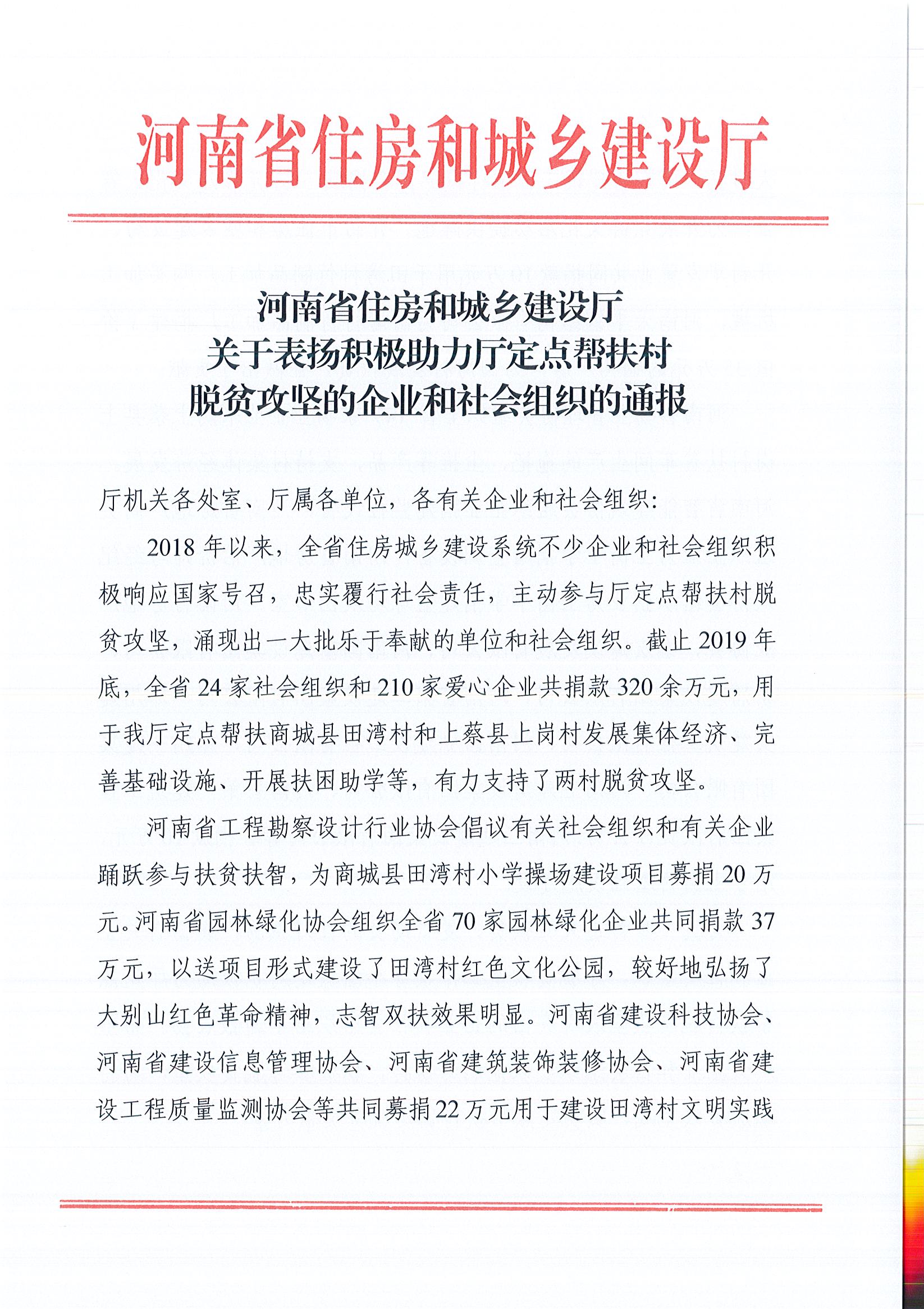 20200528关于表扬积极助力厅定点帮扶村脱贫攻坚的企业和社会组织的通报_页面_1.jpg