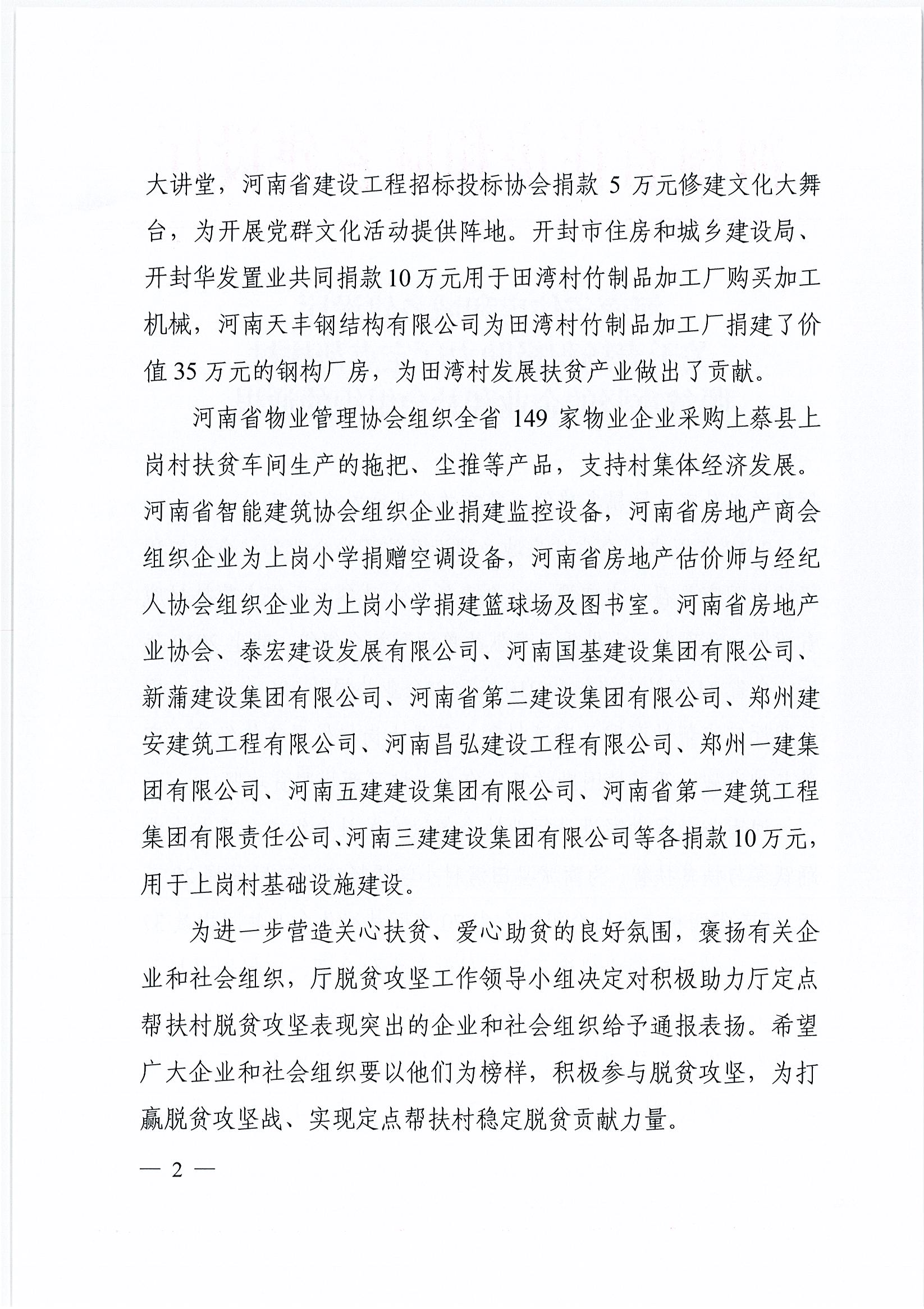 20200528关于表扬积极助力厅定点帮扶村脱贫攻坚的企业和社会组织的通报_页面_2.jpg