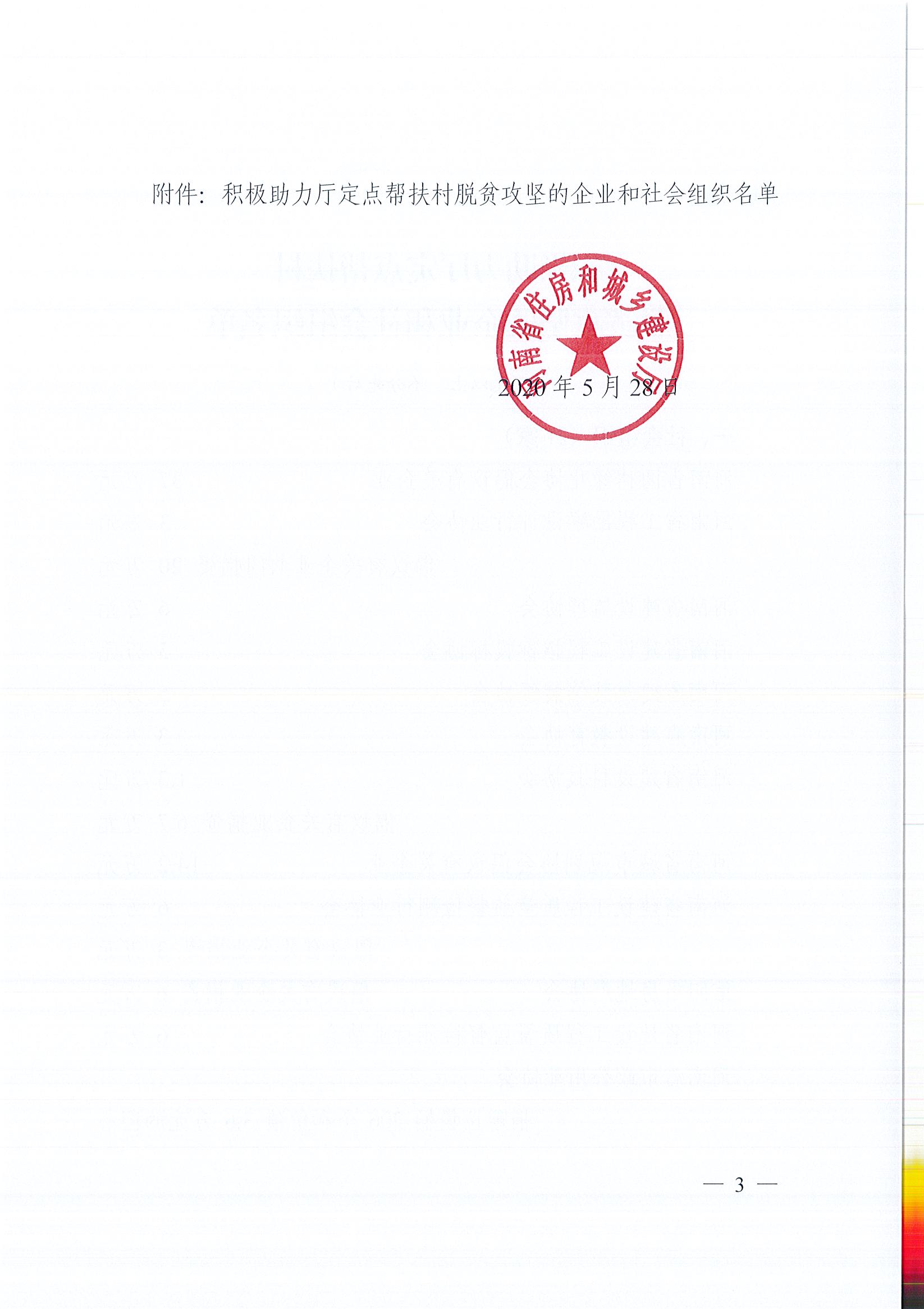 20200528关于表扬积极助力厅定点帮扶村脱贫攻坚的企业和社会组织的通报_页面_3.jpg