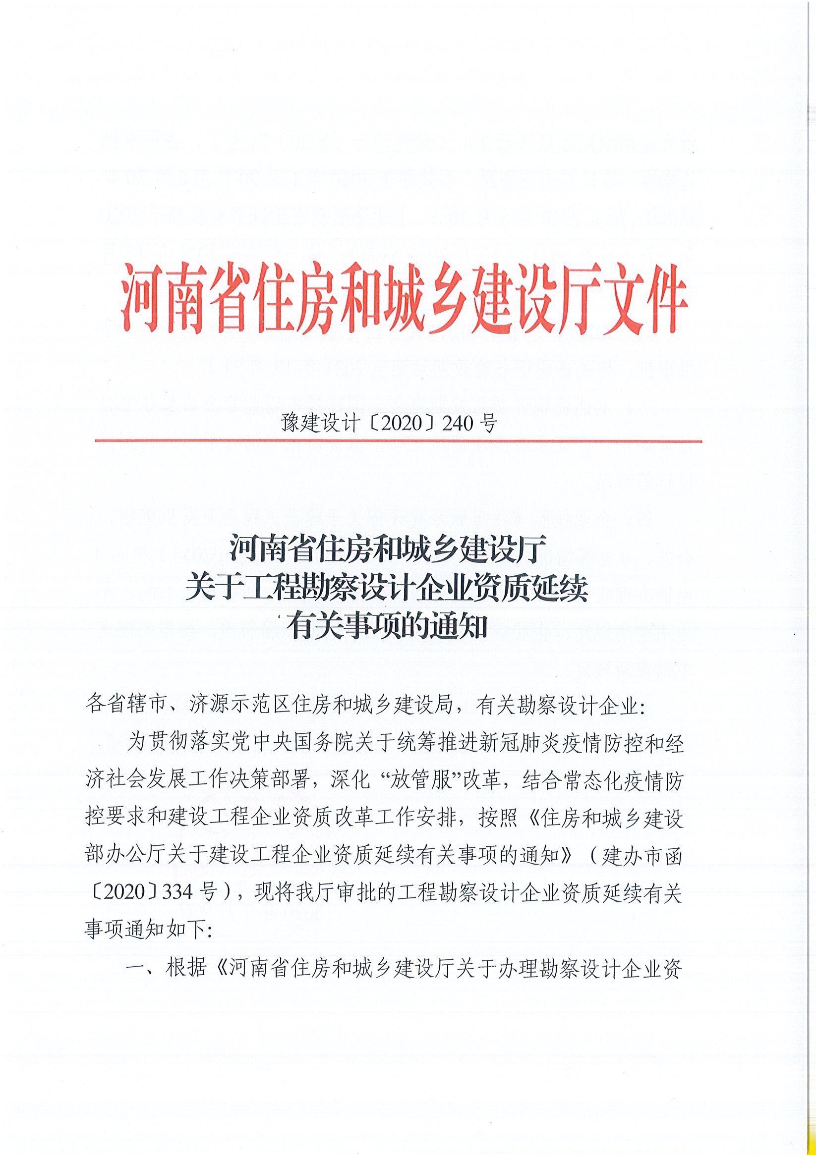 河南省住房和城乡建设厅关于建设工程企业资质延续有关事项的通知(1)(1)(1)_页面_1.jpg