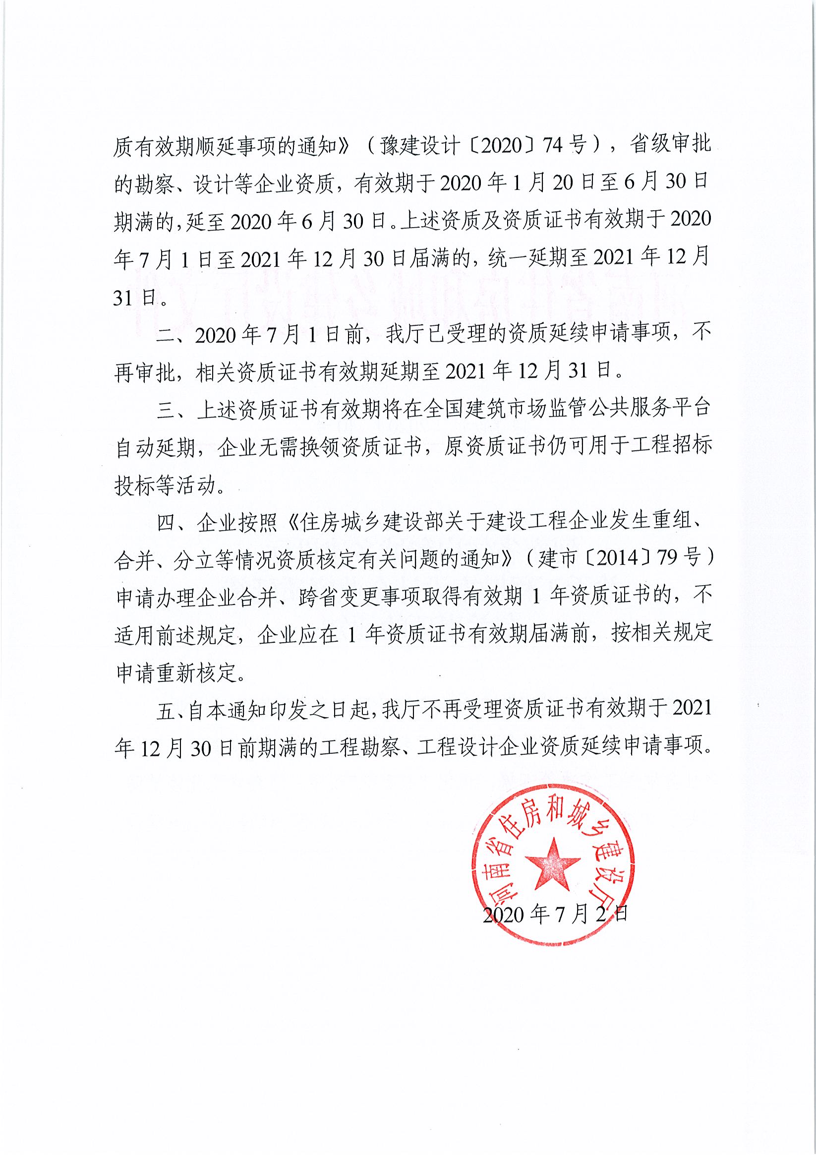 河南省住房和城乡建设厅关于建设工程企业资质延续有关事项的通知(1)(1)(1)_页面_2.jpg
