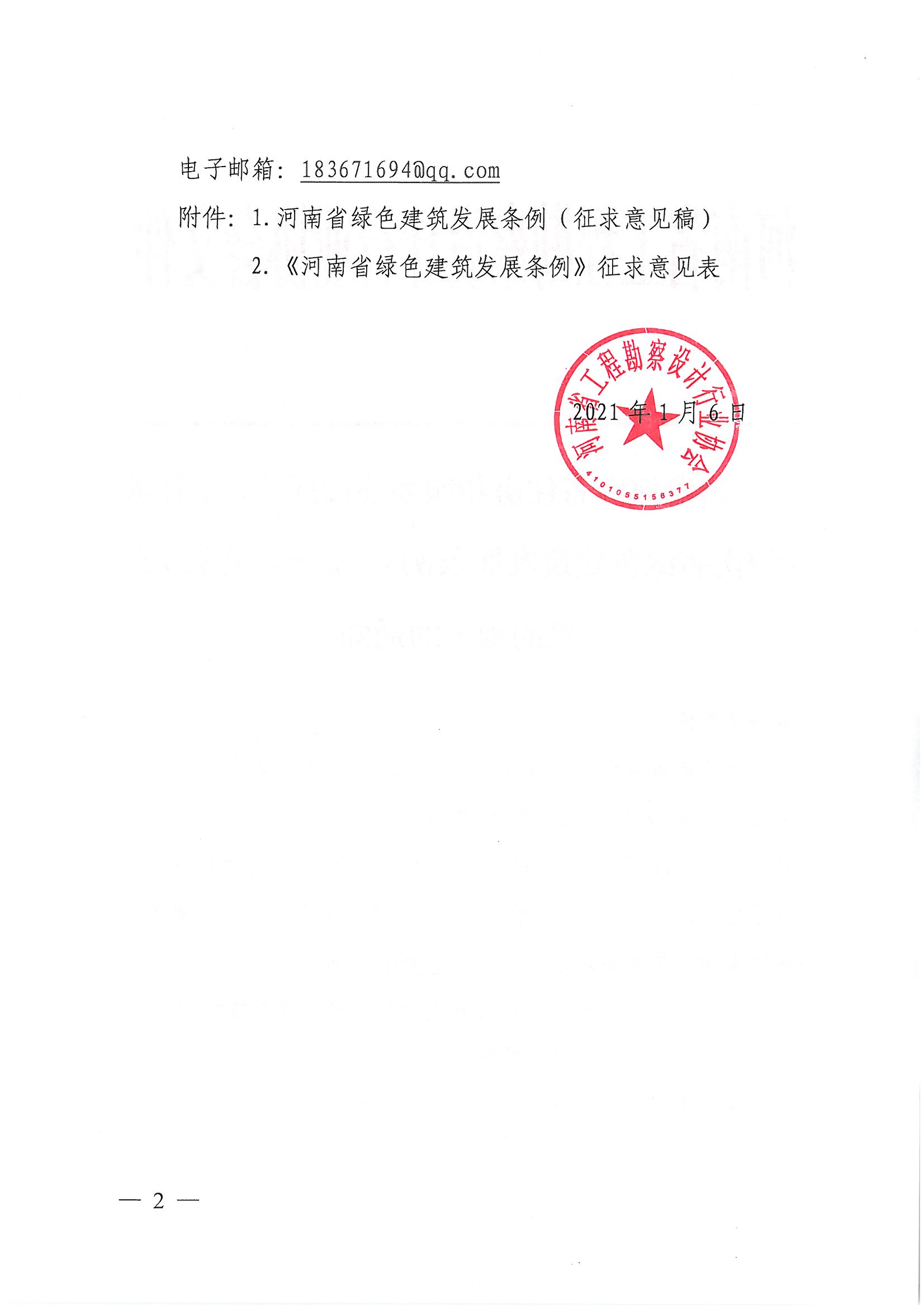 关于转发河南省住房和城乡建设厅《关于征求河南省绿色建筑发展条例（征求意见稿）意见的函》的通知_页面_2.jpg