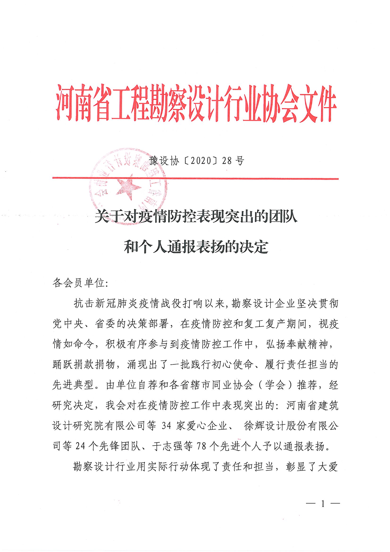 豫设协[2020]28号文[1]_页面_01.jpg