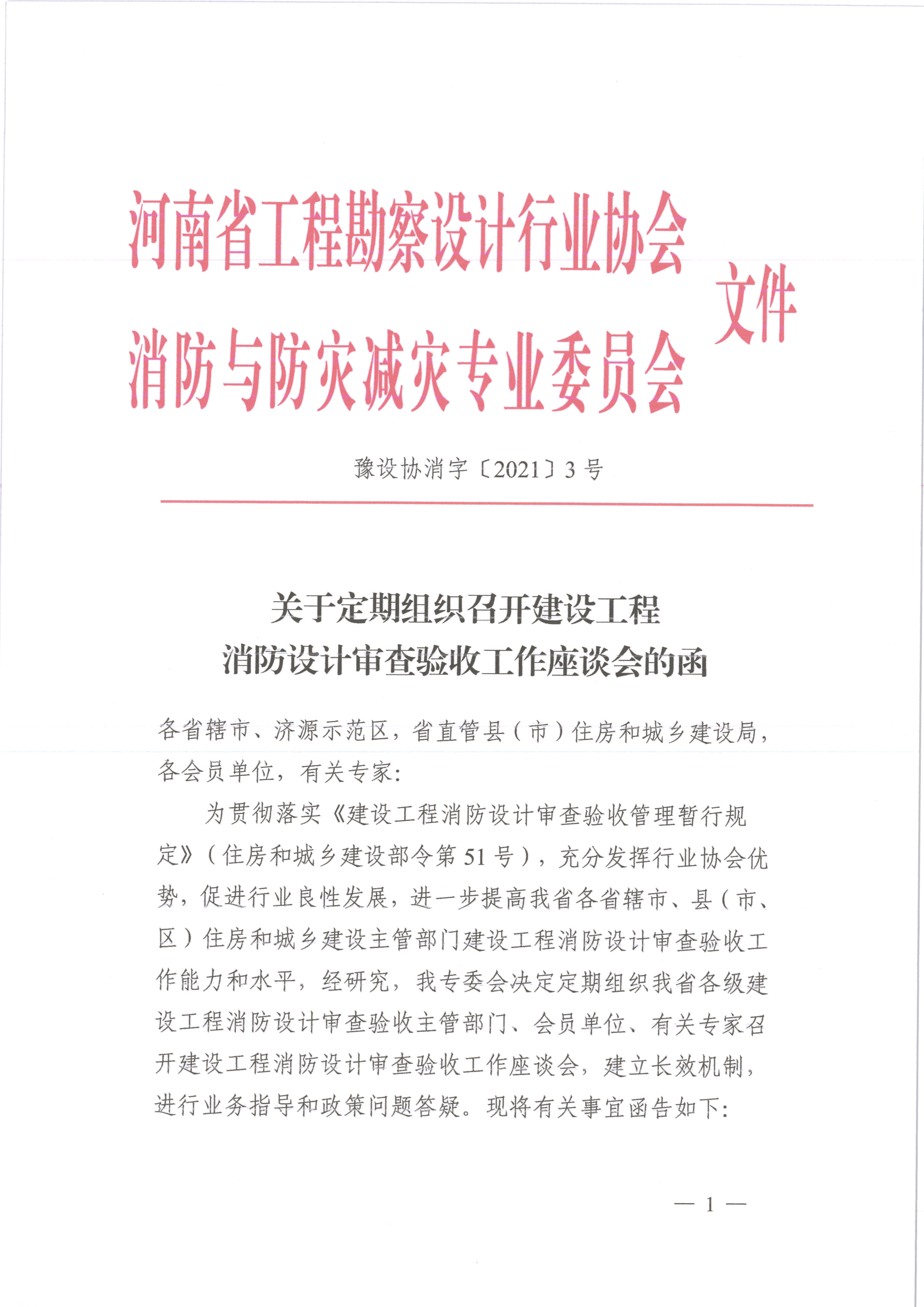 关于组织定期召开建设工程 消防设计审查验收工作座谈会的函（盖章）_页面_1.jpg
