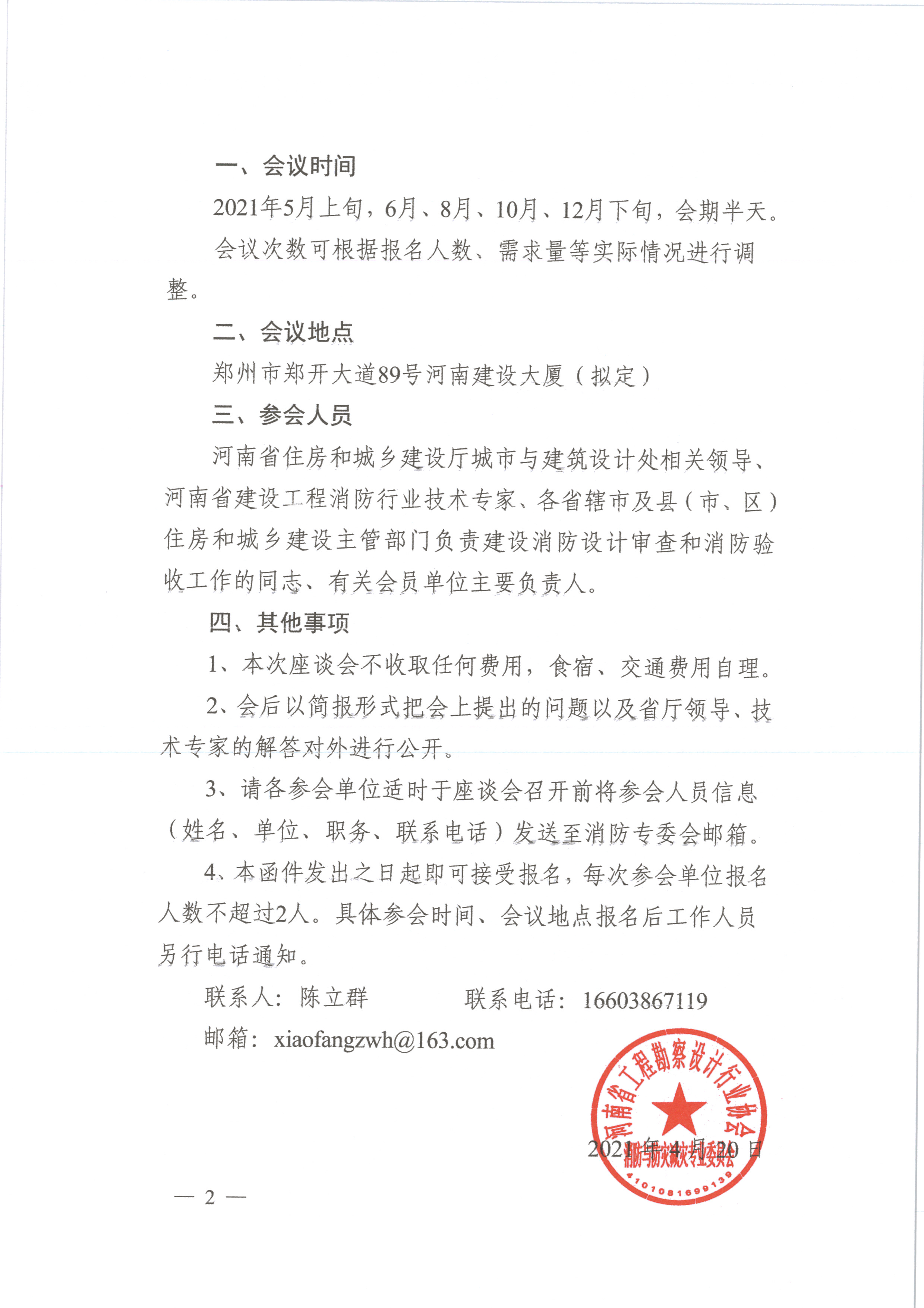 关于组织定期召开建设工程 消防设计审查验收工作座谈会的函（盖章）_页面_2.jpg