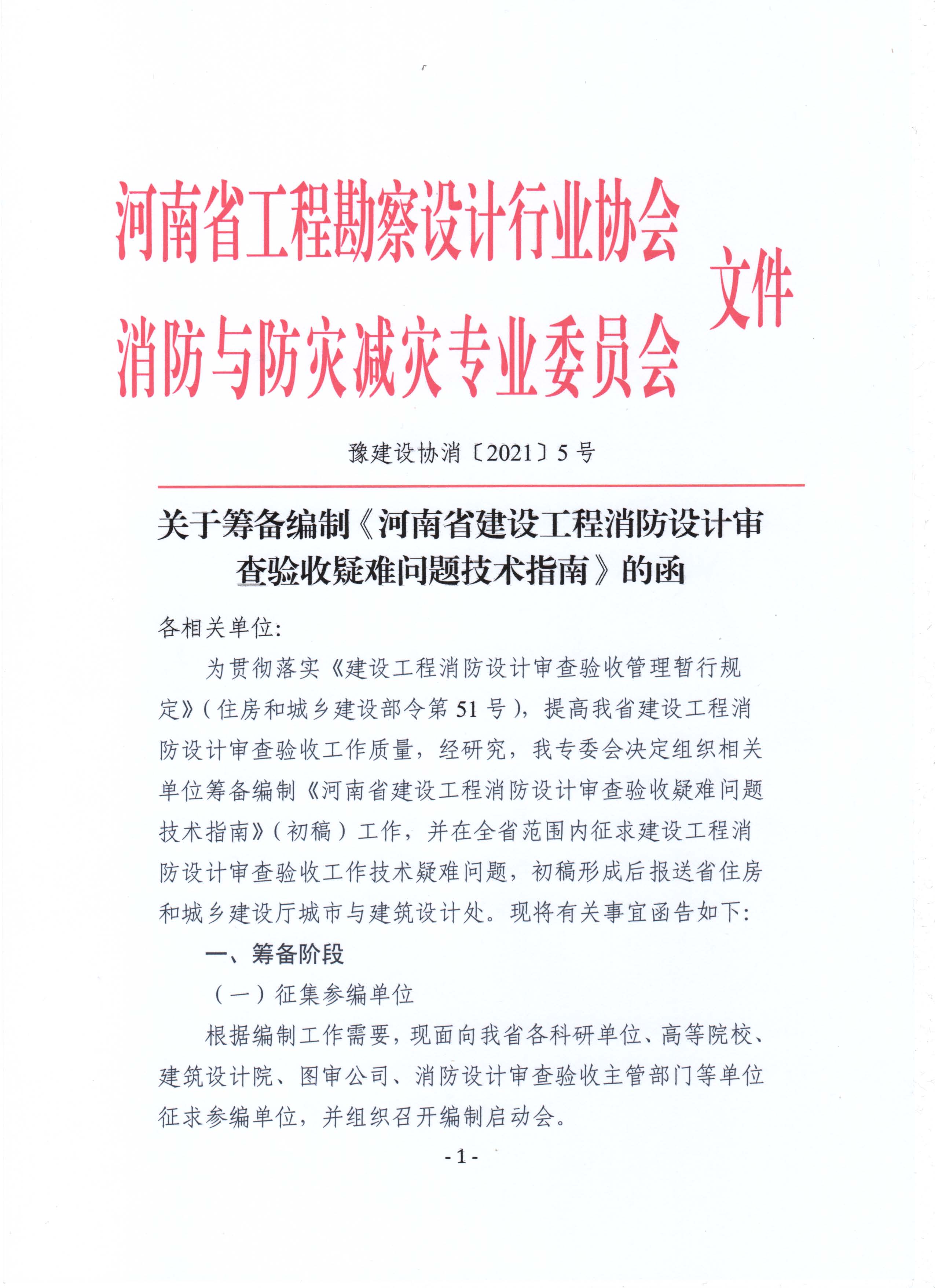 关于筹备编制《河南省建设工程消防设计审查验收疑难问题技术指南》的函_页面_1.jpg