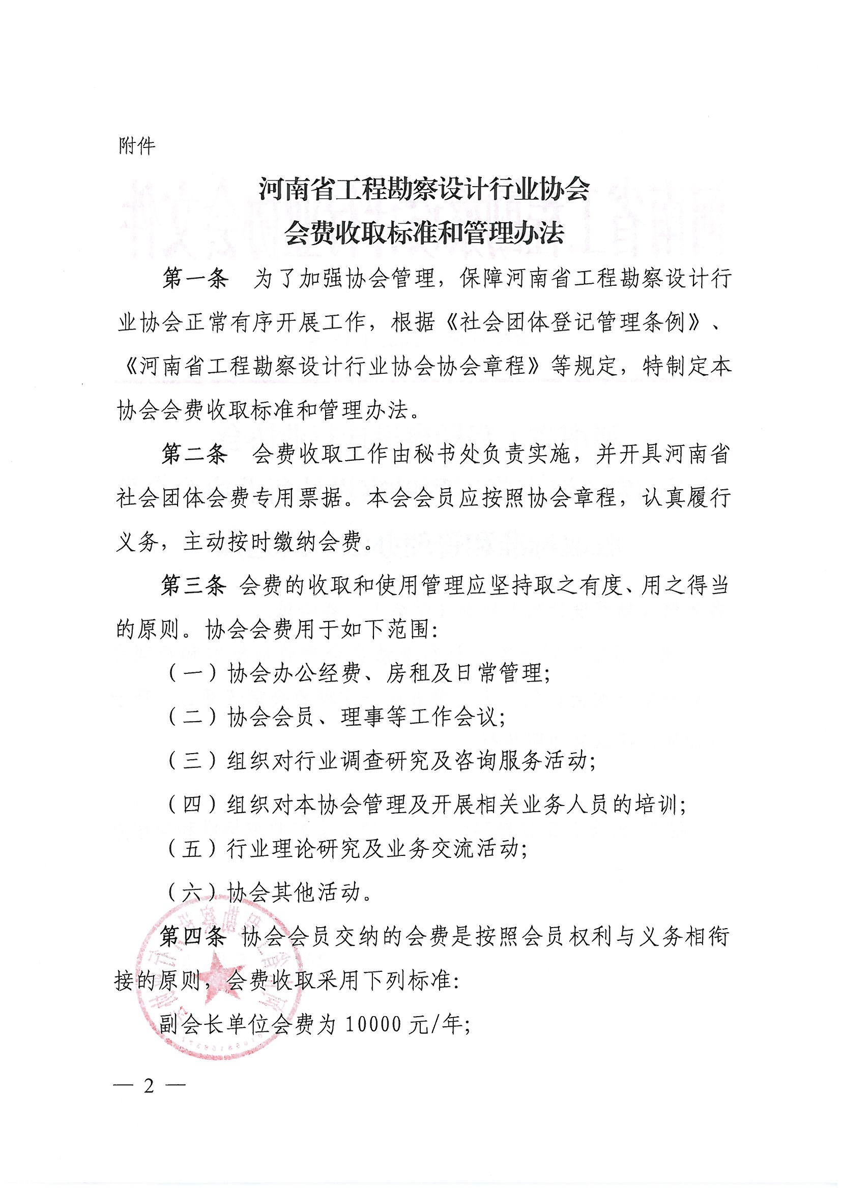 豫建设协[2021]18号关于印发《河南省工程勘察设计行业协会会费收取标准和管理办法》的通知_页面_2.jpg