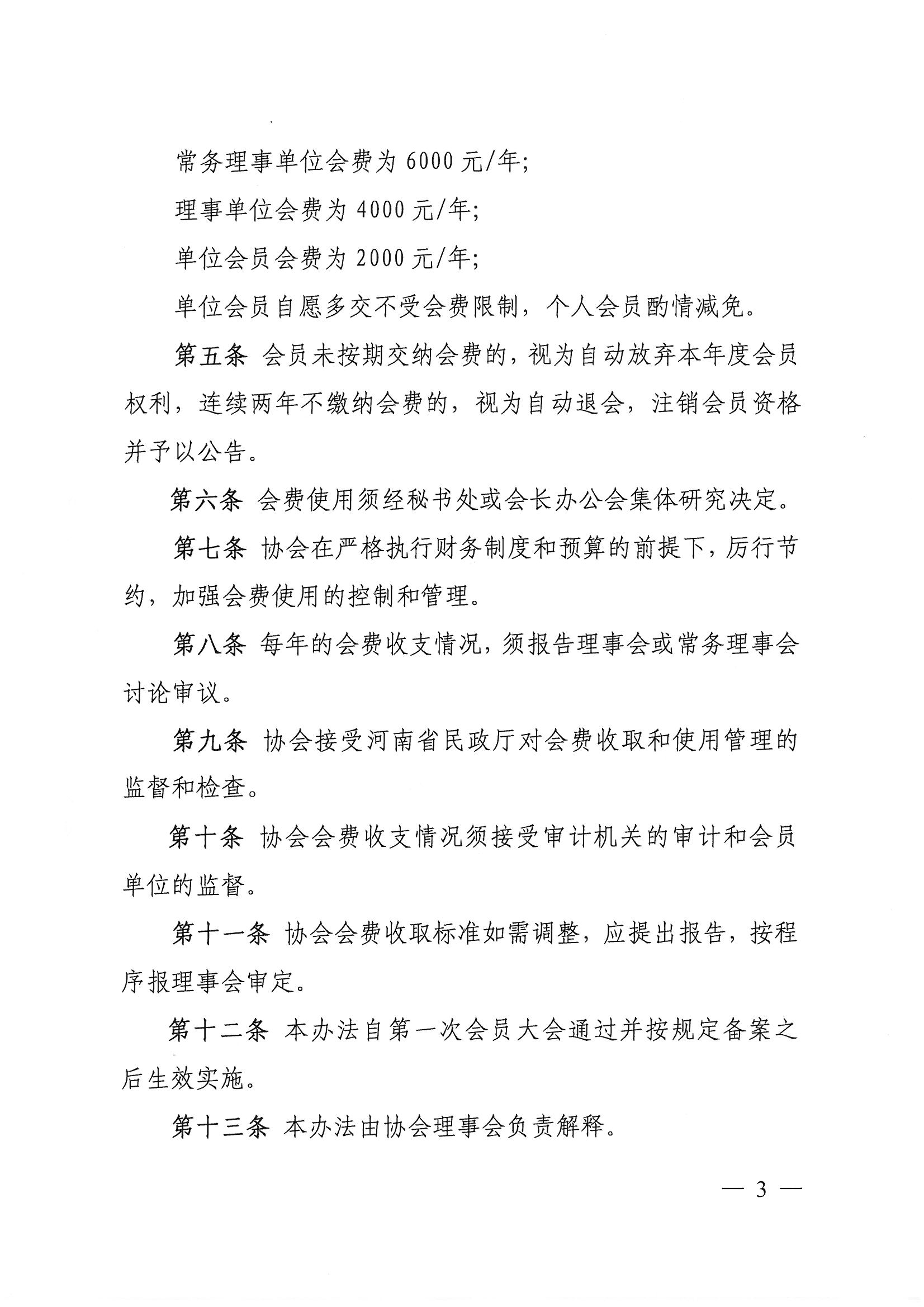 豫建设协[2021]18号关于印发《河南省工程勘察设计行业协会会费收取标准和管理办法》的通知_页面_3.jpg