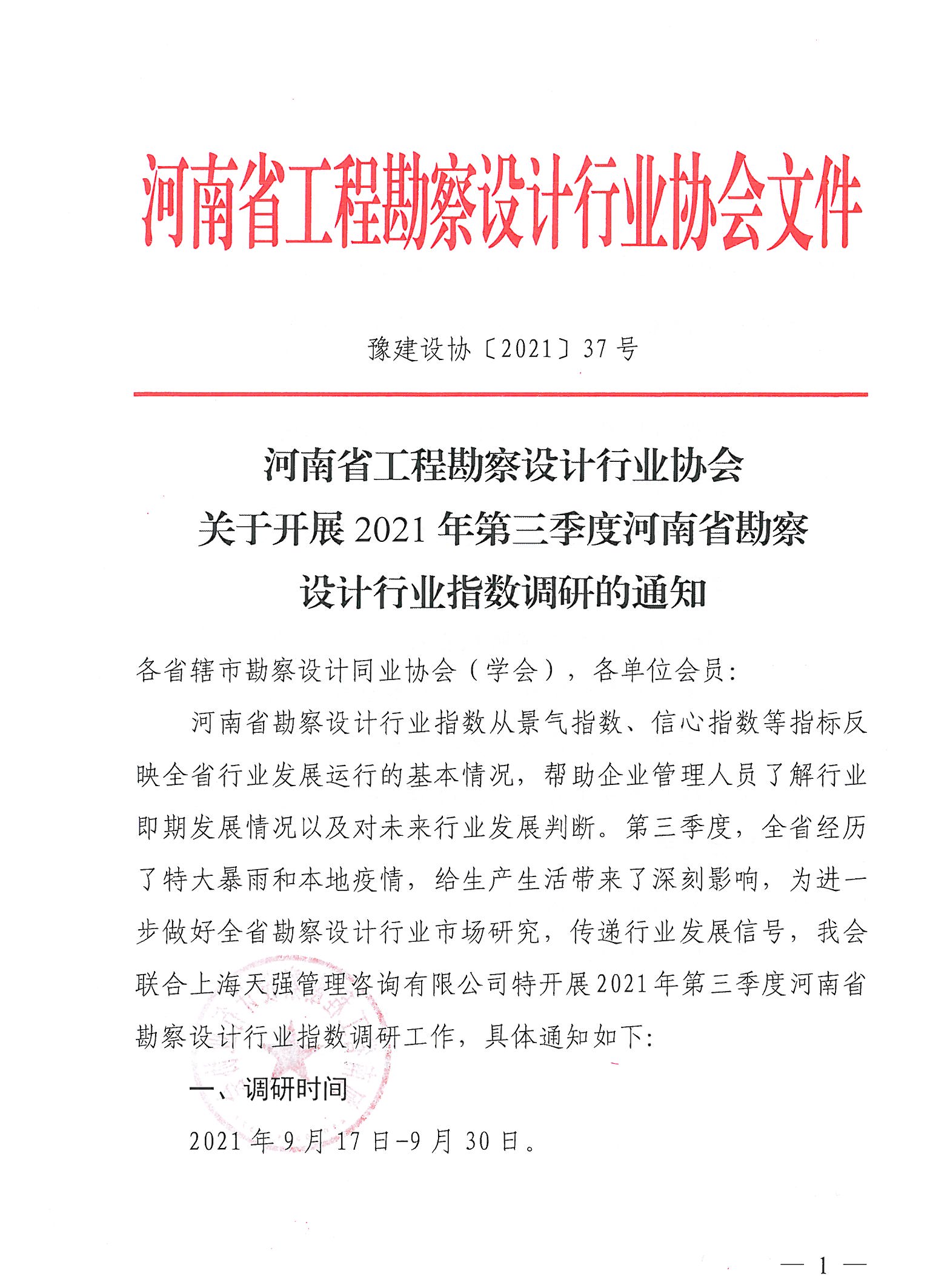 豫建设协[2021]37号关于开展2021年第三季度河南省勘察设计行业指数调研的通知(1)_页面_1.jpg