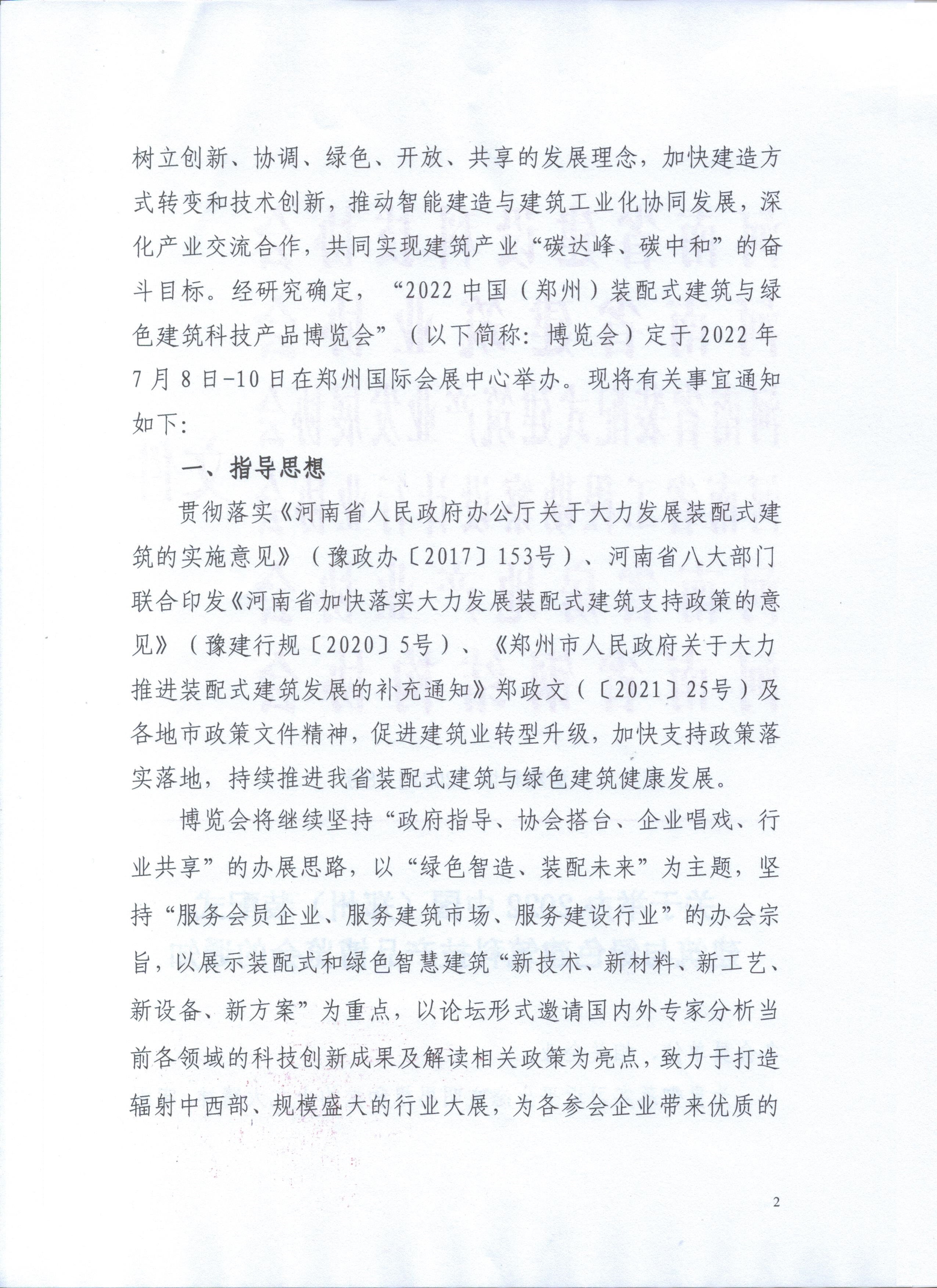 2022中国.郑州筑博会通知文件_页面_02.jpg