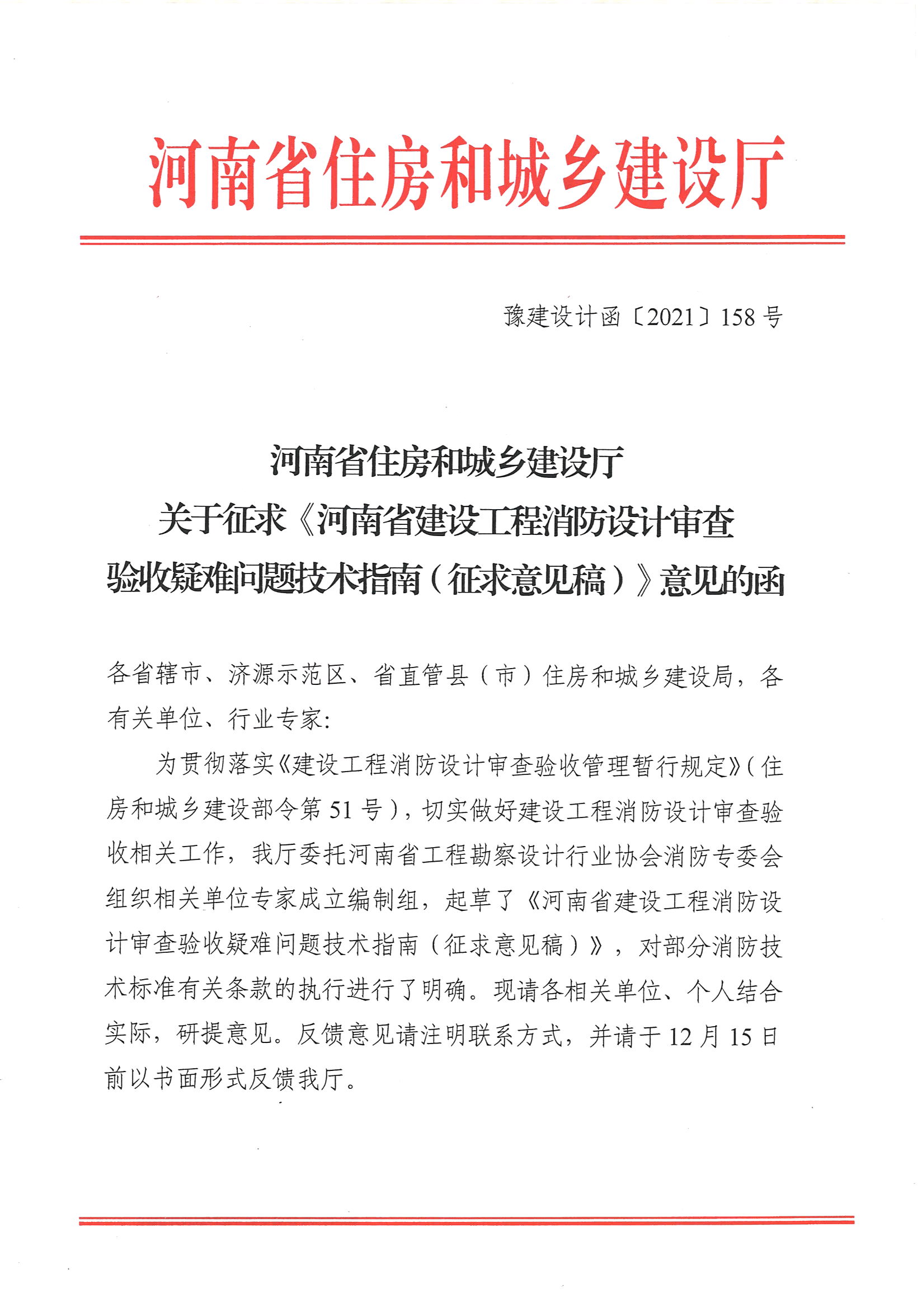 河南省住房和城乡建设厅关于征求《河南省建设工程消防设计审查验收疑难问题技术指南（征求意见稿）》意见的函_页面_1.jpg
