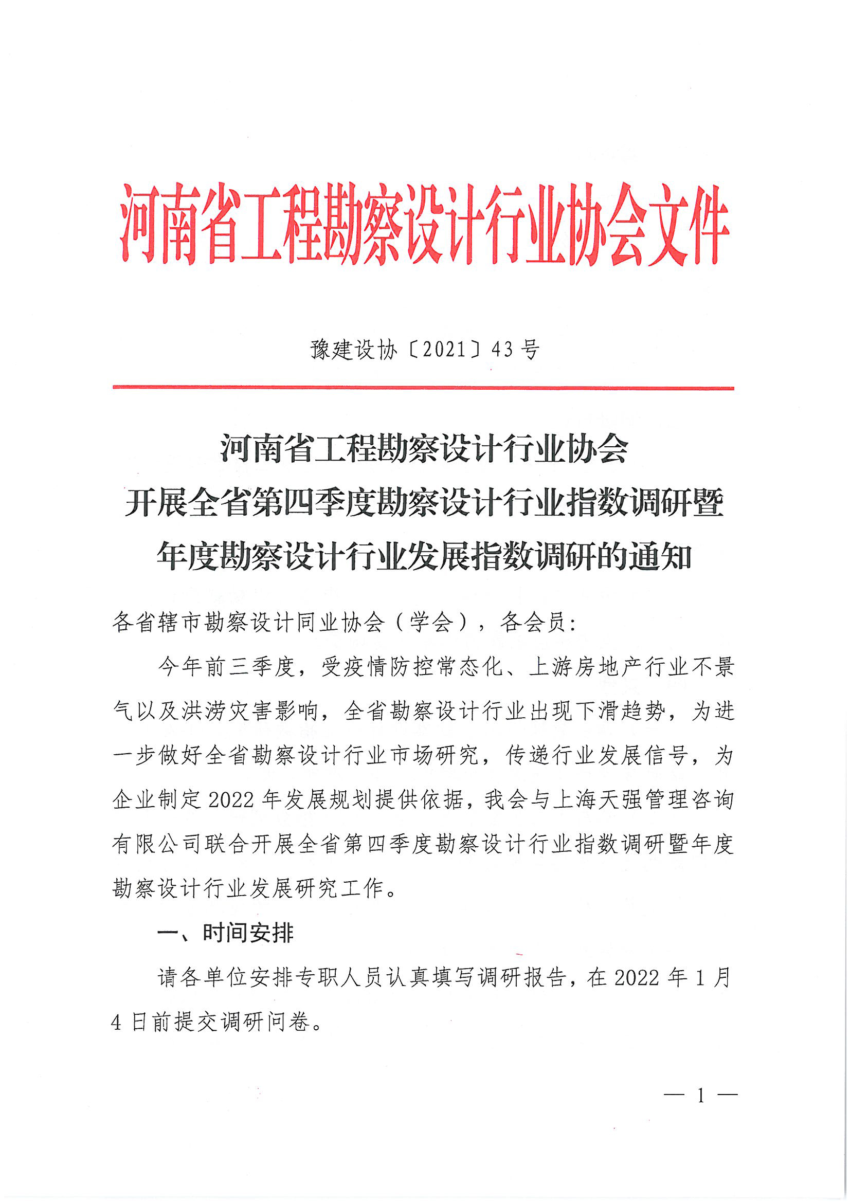 豫建设协[2021]43号开展第四季度行业指数调研的通知_页面_1.jpg