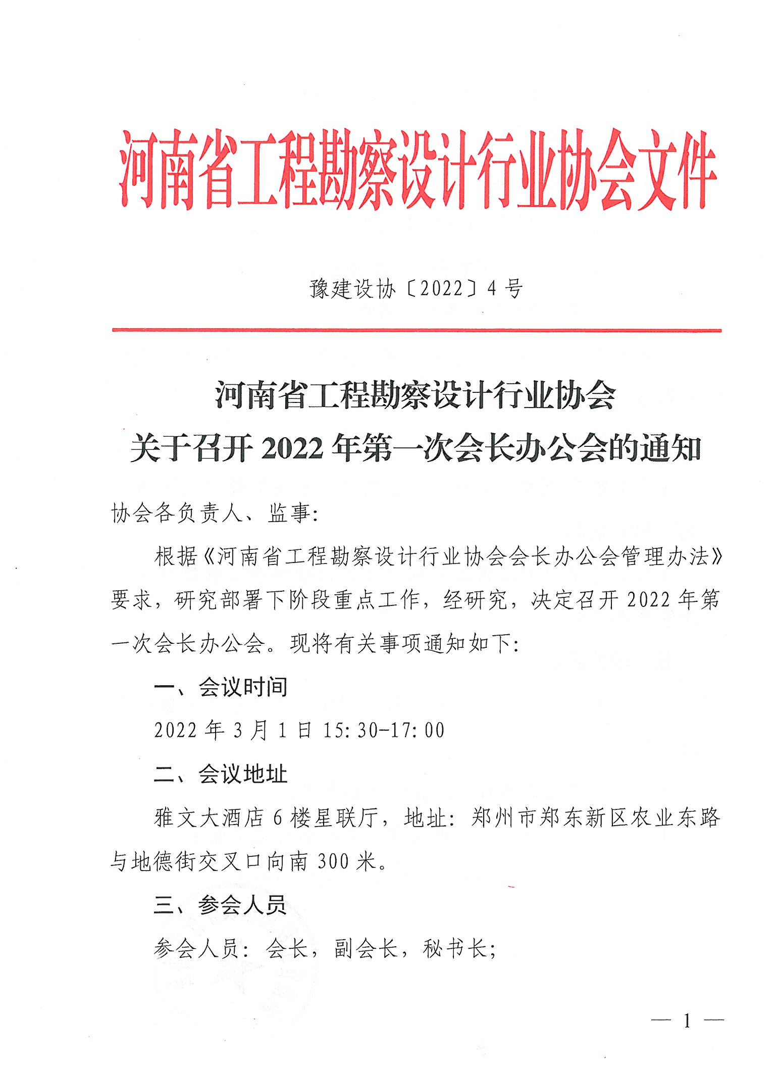 豫建设协〔2022〕4号关于召开2022年第一次会长办公会的通知_页面_1.jpg