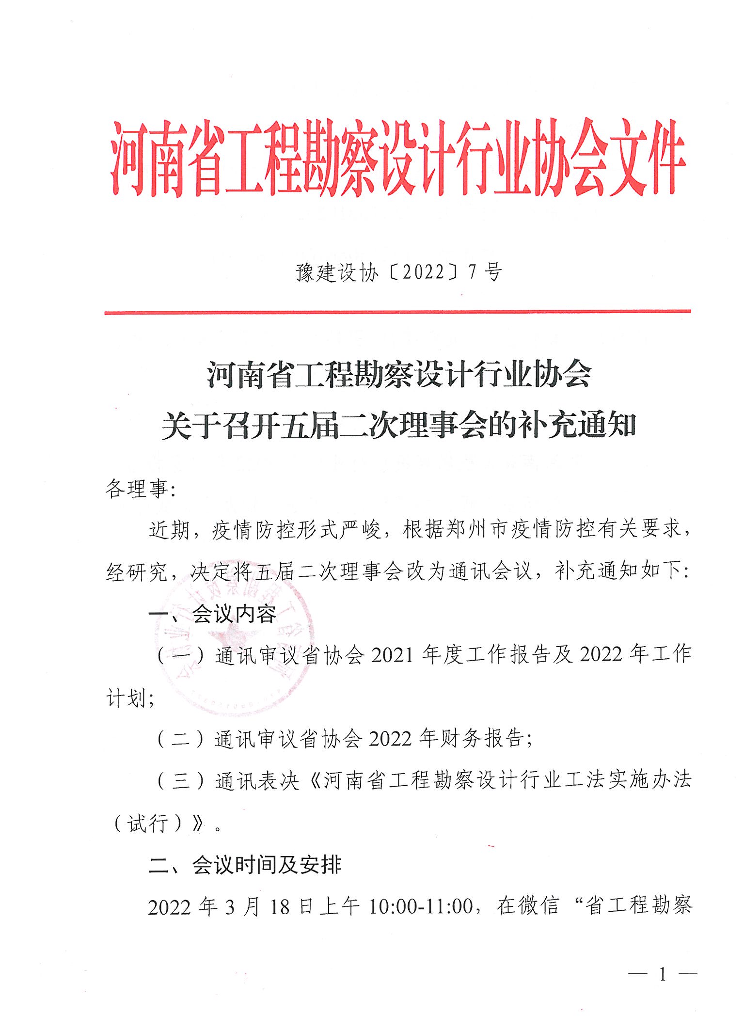 豫建设协〔2022〕7号关于召开五届二次理事会的补充通知_页面_1.jpg