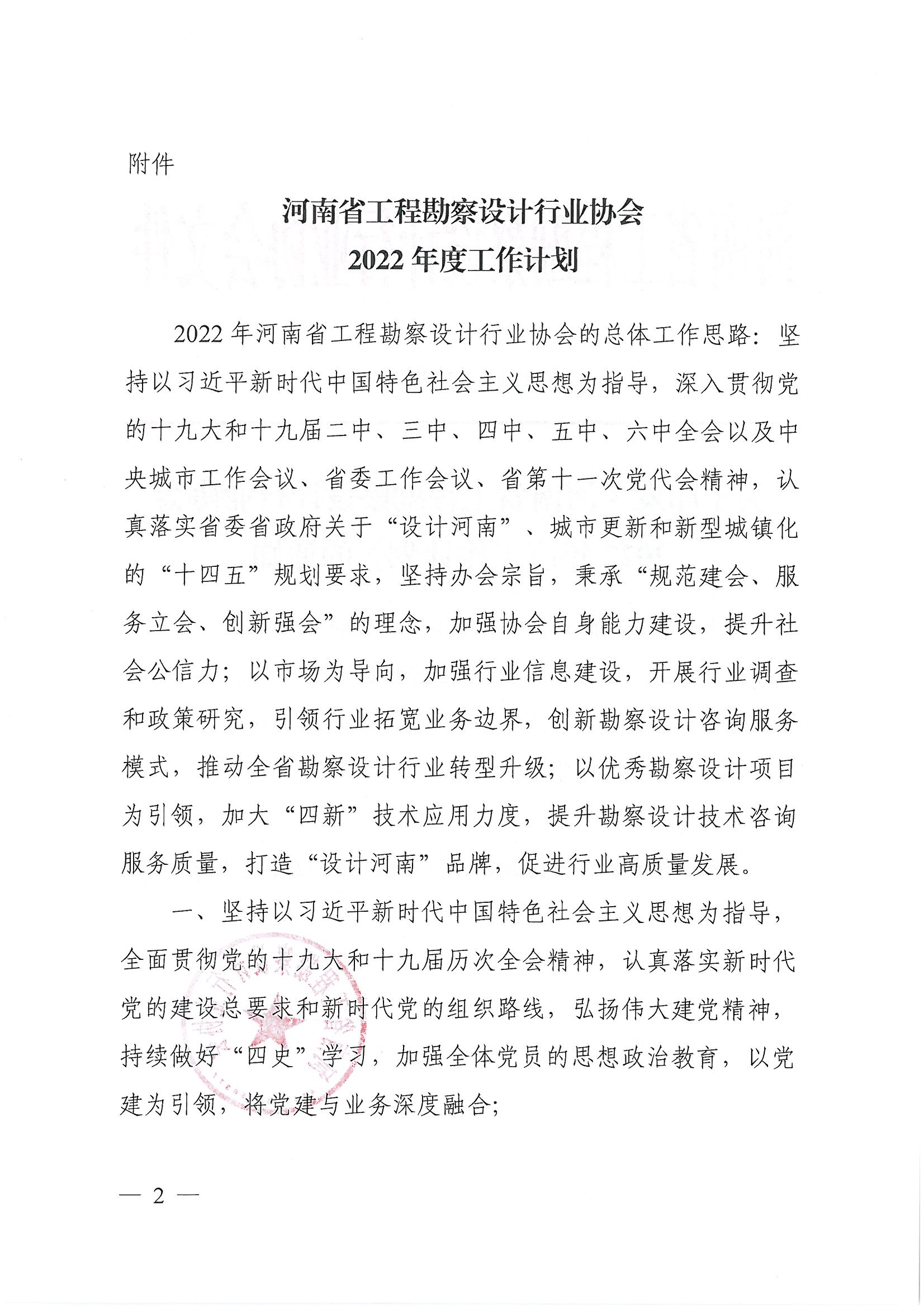 豫建设协〔2022〕1号关于印发《河南省工程勘察设计行业协会2022年度工作计划》的通知_页面_2.jpg