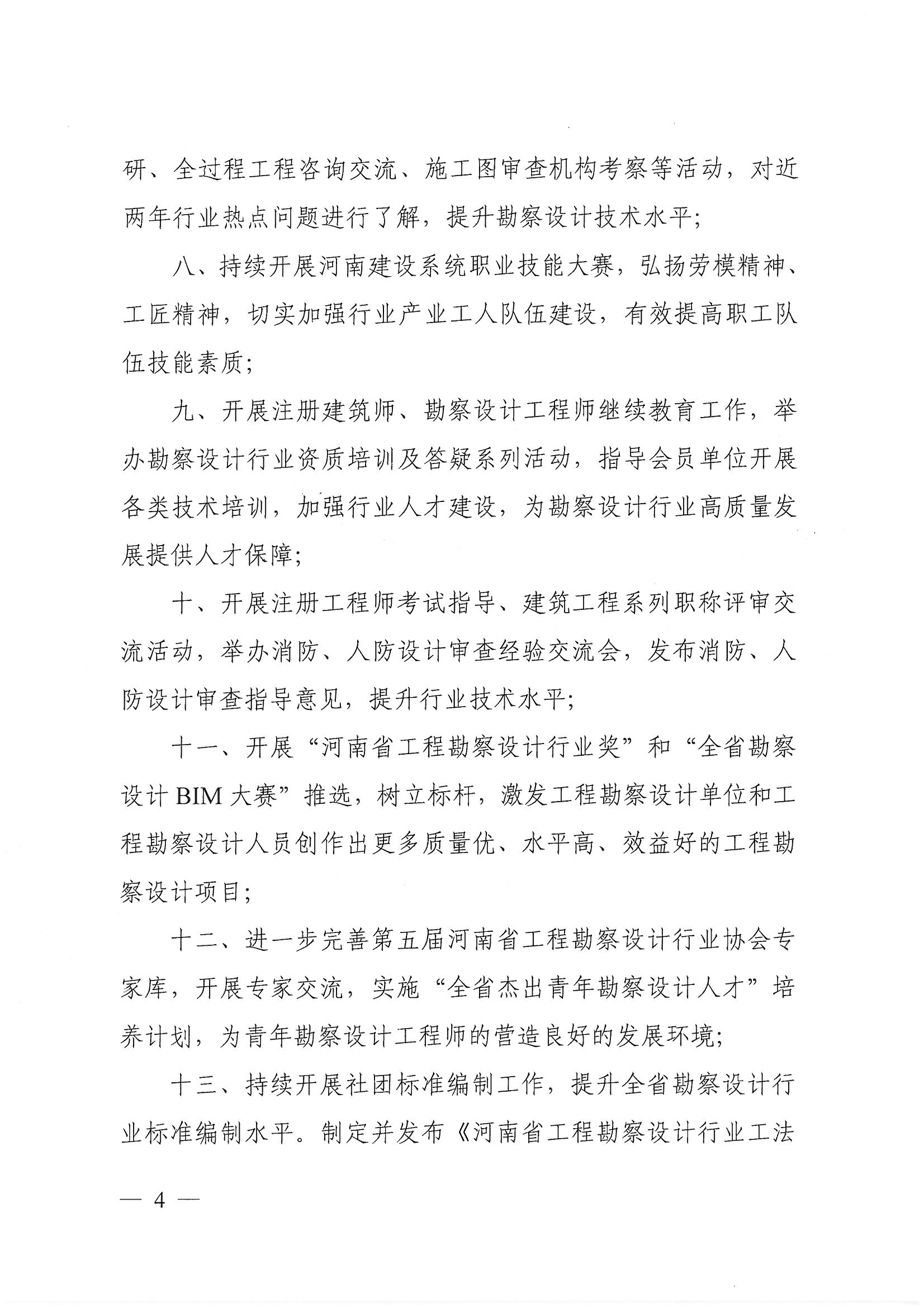 豫建设协〔2022〕1号关于印发《河南省工程勘察设计行业协会2022年度工作计划》的通知_页面_4.jpg