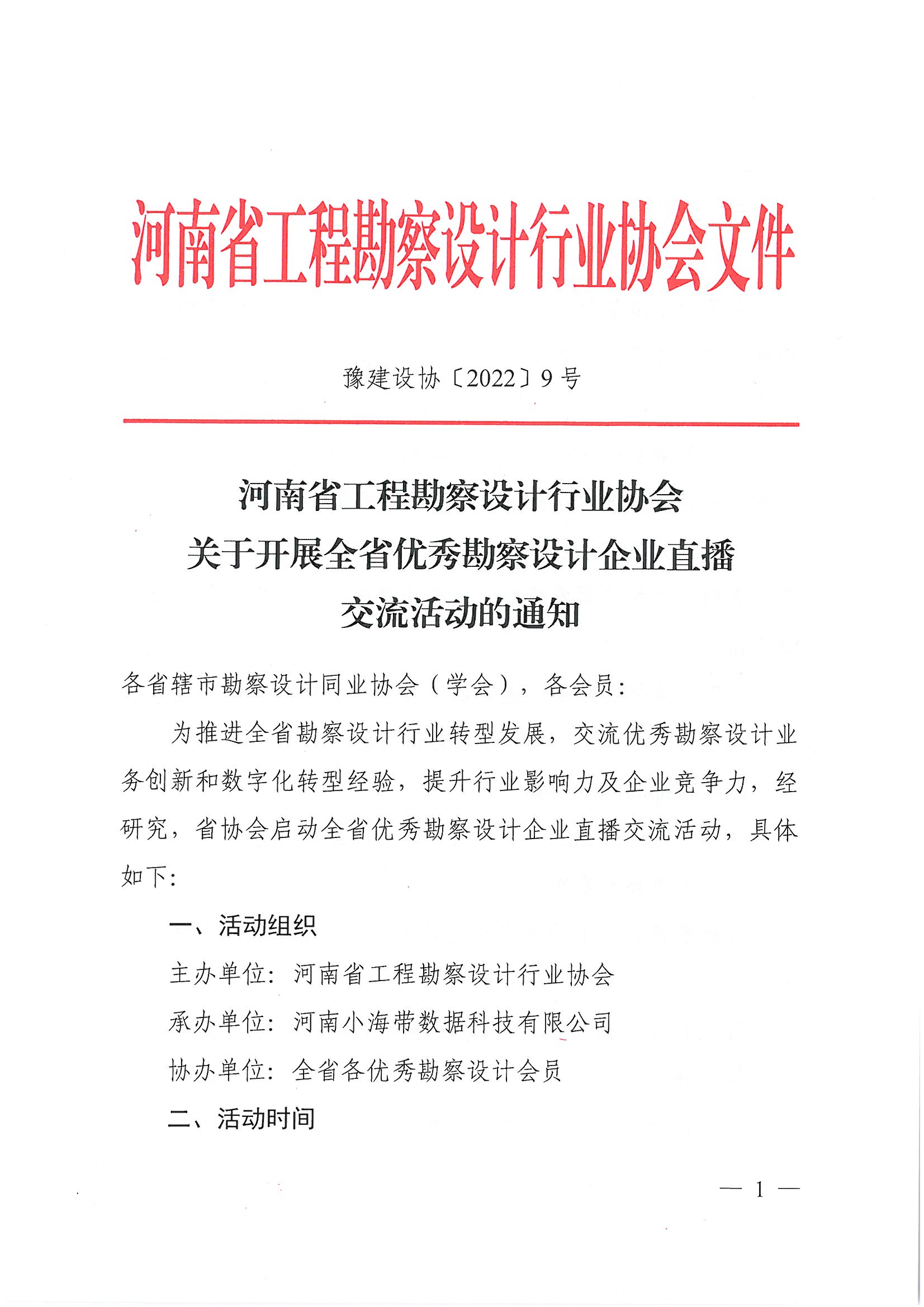 豫建设协〔2022〕9号关于开展全省优秀勘察设计企业直播交流活动的通知(1)_页面_1.jpg