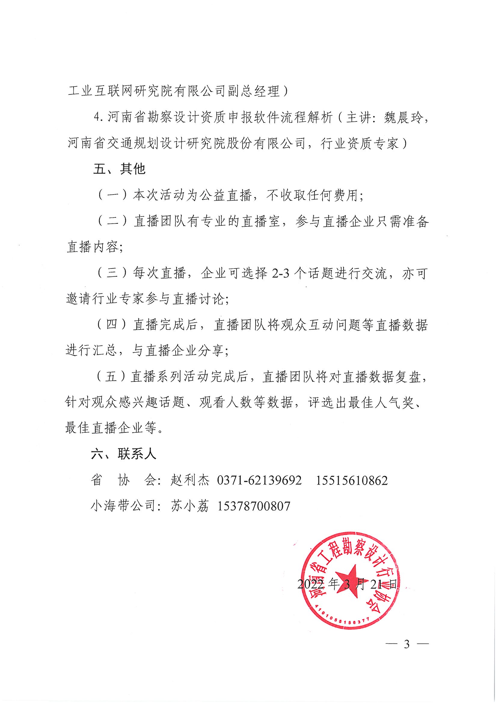 豫建设协〔2022〕9号关于开展全省优秀勘察设计企业直播交流活动的通知(1)_页面_3.jpg