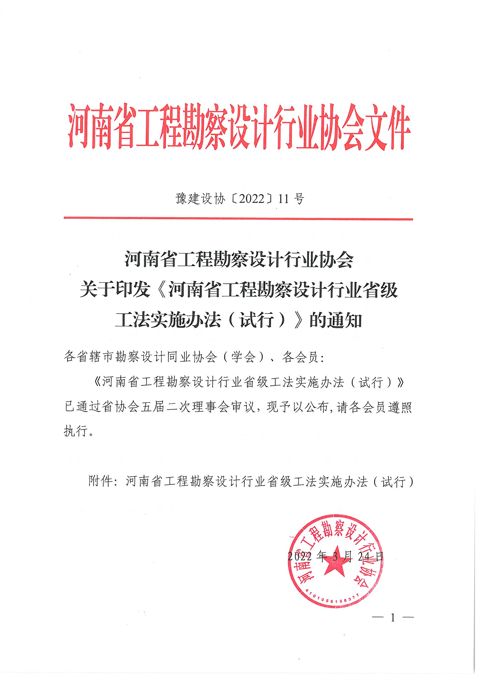 豫建设协〔2022〕11号关于印发《河南省工程勘察设计行业省级工法实施办法（试行）》的通知_页面_01.jpg