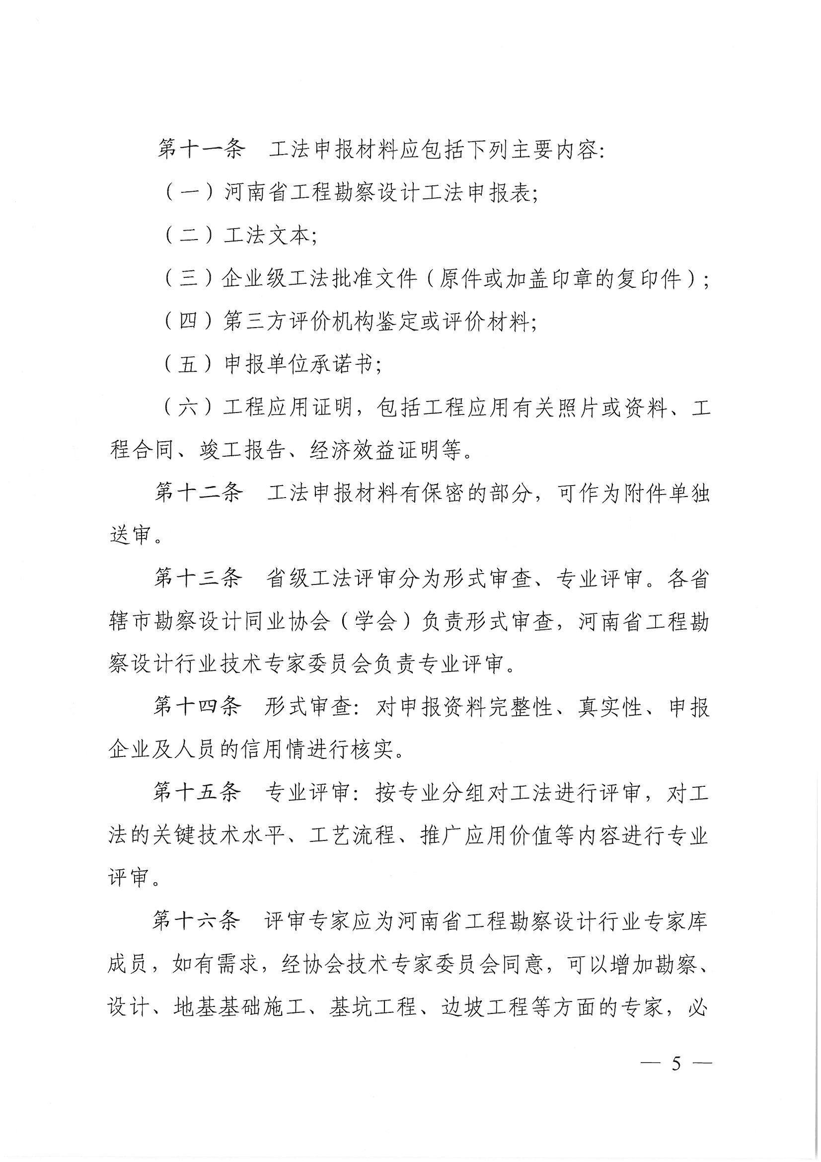 豫建设协〔2022〕11号关于印发《河南省工程勘察设计行业省级工法实施办法（试行）》的通知_页面_05.jpg