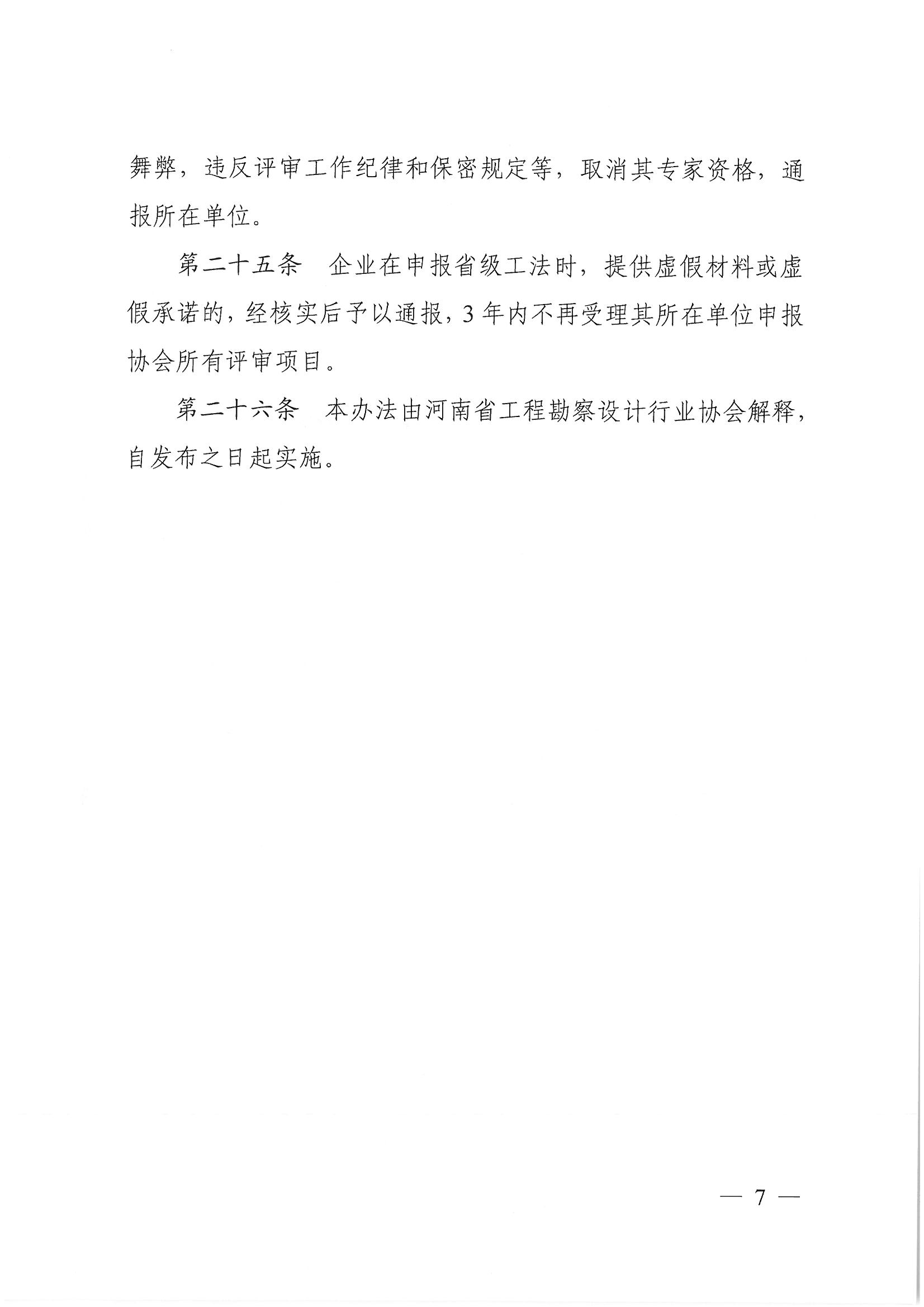 豫建设协〔2022〕11号关于印发《河南省工程勘察设计行业省级工法实施办法（试行）》的通知_页面_07.jpg