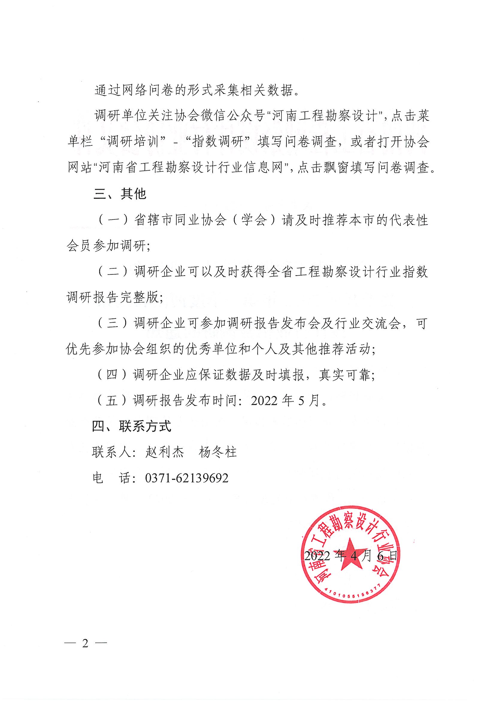 豫建设协〔2022〕14号关于开展2022年第一季度河南省勘察设计行业指数调研的通知_页面_2.jpg